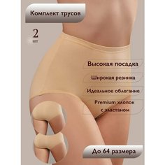 Трусы SeNso Трусы высокие набор хлопок.Слипы больших размеров, комплект из 2 шт., размер 52, бежевый