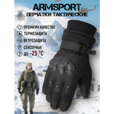 Перчатки ARMSPORT Зимняя тактика для мужчин, размер М, черный