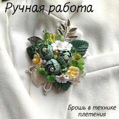 Брошь, 1 шт., белый, зеленый, желтый Нет бренда