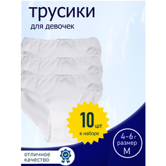 Трусы , 10 шт., размер 4-6, белый Нет бренда