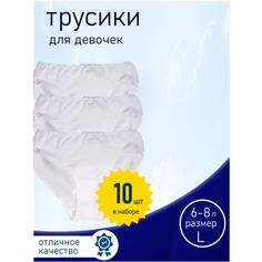 Трусы , 10 шт., размер 116/128, белый Нет бренда
