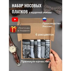 Носовой платок , 6 шт., черный MDN Store