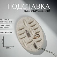 Подставка для украшений Ashes Deco, 10х1.5х14 см, , белый