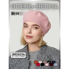 Берет URBANPEAK для женщин, размер 56-58, пыльная роза
