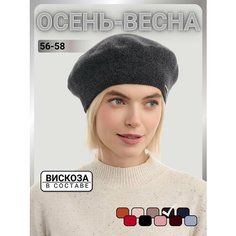 Берет URBANPEAK для женщин, размер 56-58, графитовый