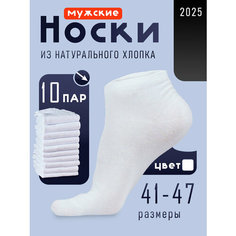 Носки , комплект, 10 пар, размер 41/47, белый Нет бренда