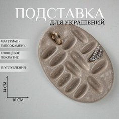 Подставка для украшений Ashes Deco, 10х1.5х14 см, , бежевый