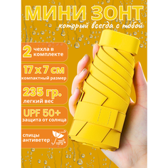 Мини-зонт Parasol, желтый