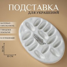 Подставка для украшений Ashes Deco, 10х1.5х14 см, , белый