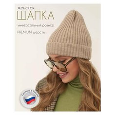 Шапка бини FOMAS для женщин, размер 54-58, бежевый