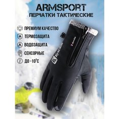 Перчатки ARMSPORT Зима-демисезон для мужчин, размер M, черный