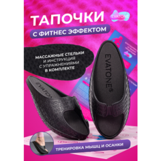 Тапочки EVATONE тонизирующие фитнес шлепанцы, размер XL 41-42, черный