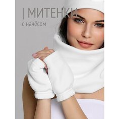 Митенки HIGH TEMP для женщин, размер ONE SIZE, молочный
