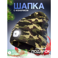 Шапка бини Шапка с фонариком для взрослых и детей, размер универсальный, хаки Liku