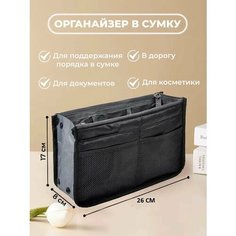Органайзер для сумки YUMA, 29х17х8 см, , черный