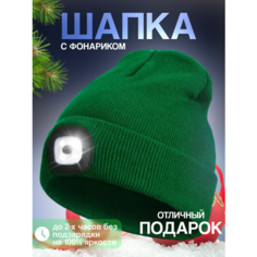 Шапка бини Шапка с фонариком для взрослых и детей, размер универсальный, темно-зеленый (469) Liku