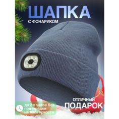 Шапка бини Шапка с фонариком для взрослых и детей, размер универсальный, серый Liku