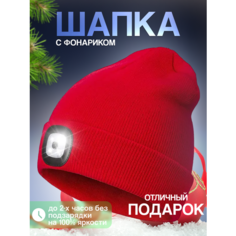 Шапка бини Шапка с фонариком для взрослых и детей, размер универсальный, красная Liku