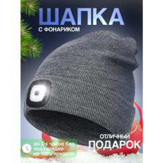 Шапка бини Шапка с фонариком для взрослых и детей, размер универсальный, светло-серый Liku