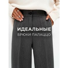 Брюки палаццо широкие, серый меланж, размер 40 Luxe Chic