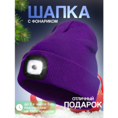 Шапка бини Шапка с фонариком для взрослых и детей, размер универсальный, фиолетовый Liku