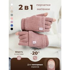 Перчатки EZcool Зима для женщин, размер Универсальный 6-8, пыльная роза