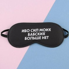 Маска для сна SVOBODA VOLI, черный