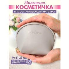 Косметичка , серый Moreovereee