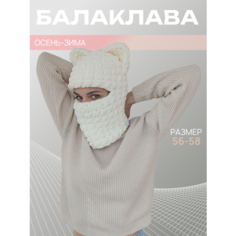 Балаклава для женщин, размер 54/56, молочный Нет бренда