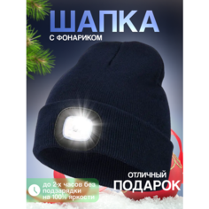 Шапка бини Шапка с фонариком для взрослых и детей, размер универсальный, темно-синий Liku