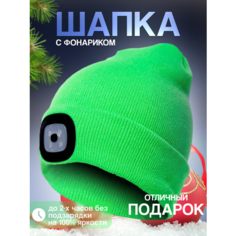 Шапка бини Шапка с фонариком для взрослых и детей, размер универсальный, зелeный Liku