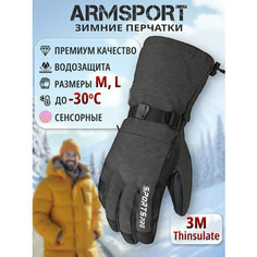 Перчатки ARMSPORT Зима-демисезон для мужчин, размер М, серый