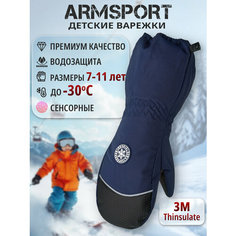 Варежки ARMSPORT Зима-демисезон для детей, размер 7-9 лет, синие