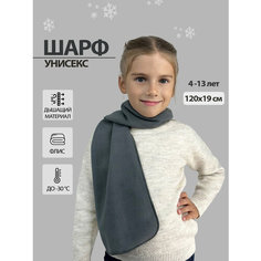 Шарф Body Pillow для детей,120х19 см, серый
