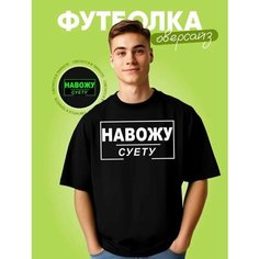 Футболка, 1 шт., размер Навожу суету 52, черный Нет бренда