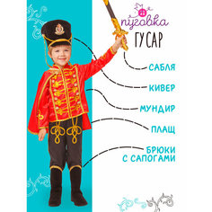 Карнавальный костюм детский "Гусар" для мальчика ПУГОВКА