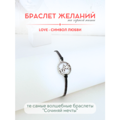 Браслет-нить Сочиняй мечты, 1 шт., размер 20 см, черный, серебристый