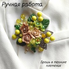 Брошь, 1 шт., зеленый, бежевый Нет бренда