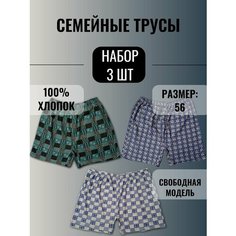 Трусы Семейная, комплект из 3 шт., размер 56, мультиколор Нет бренда