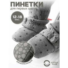 Пинетки LITTLE CLUB для новорожденных, размер 13 размер (12-18 месяцев), серый со звёздочками