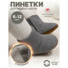 Пинетки LITTLE CLUB для новорожденных, размер 12 размер (6-12 месяцев), серый