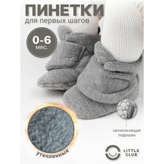 Пинетки LITTLE CLUB для новорожденных, размер 11 размер (0-6 месяцев), светло-серый