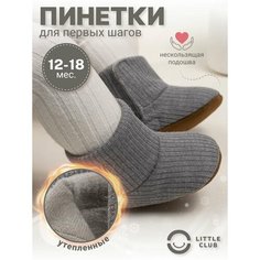 Пинетки LITTLE CLUB для новорожденных, размер 13 размер (12-18 месяцев), серый
