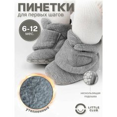 Пинетки LITTLE CLUB для новорожденных, размер 12 размер (6-12 месяцев), светло-серый