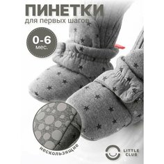 Пинетки LITTLE CLUB для новорожденных, размер 11 размер (0-6 месяцев), серый со звёздочками