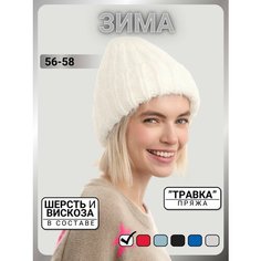 Шапка бини URBANPEAK для женщин, размер 56-58, белый