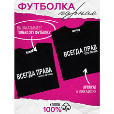 Футболка Натали Суслова Парные футболки, 1 шт., размер 48, черный
