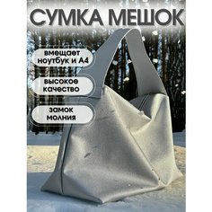 Сумка шоппер , фактура гладкая, серебристый Без бренда