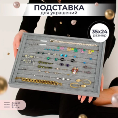 Органайзер 24х3х35 см, , серый Jewel Box.Store