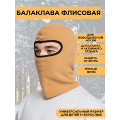 Балаклава для мужчин и женщин, размер 55/57, бежевый Нет бренда